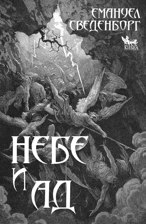 НЕБЕ И АД