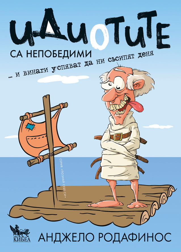 Идиотите са непобедими