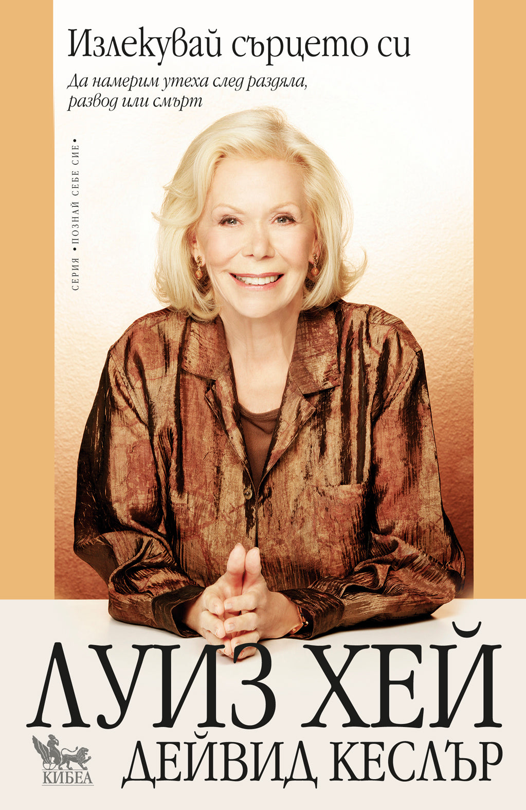 Излекувай сърцето си