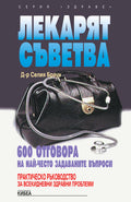 Лекарят съветва