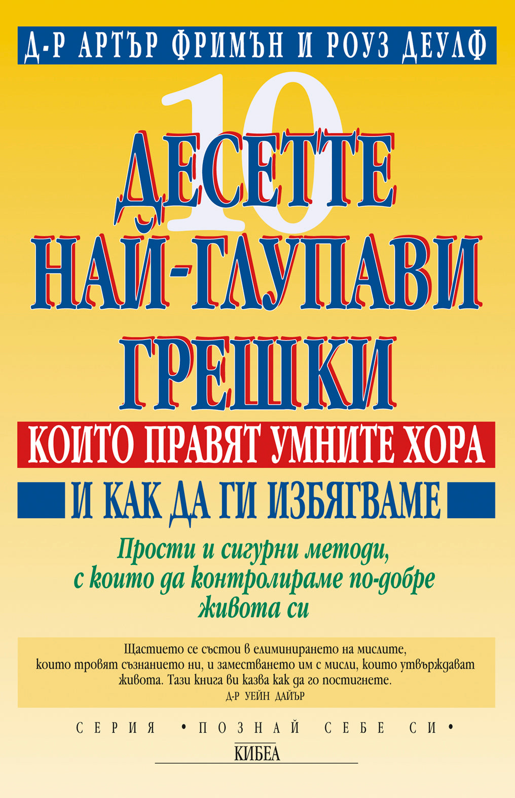 Десетте най-глупави грешки