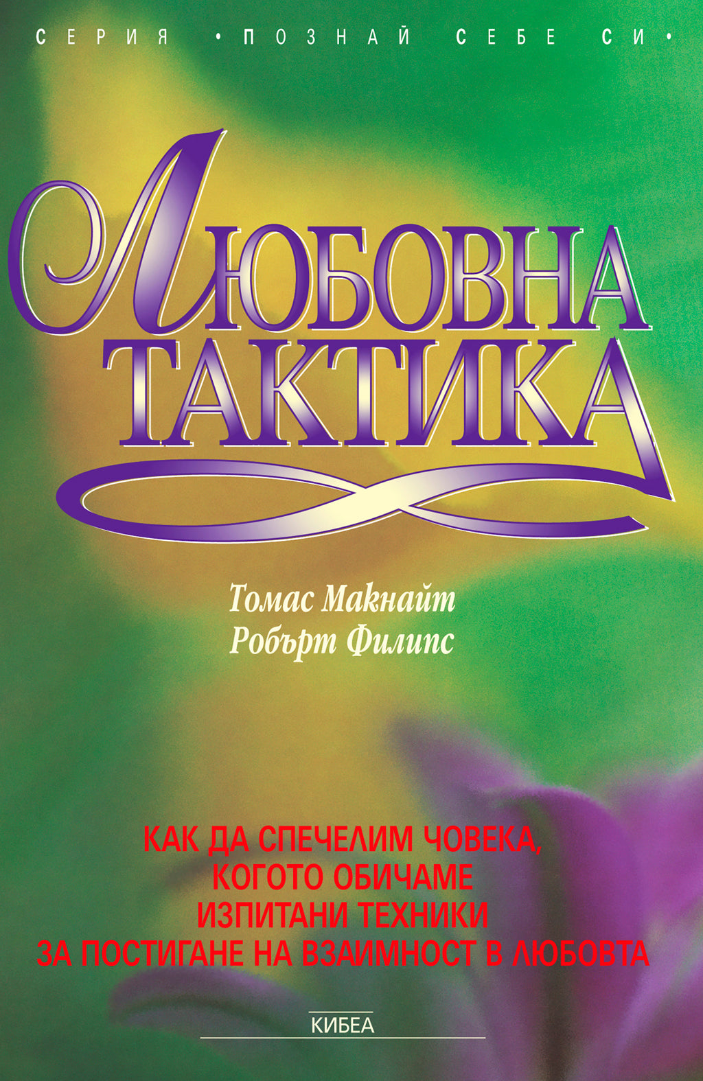 Любовна тактика