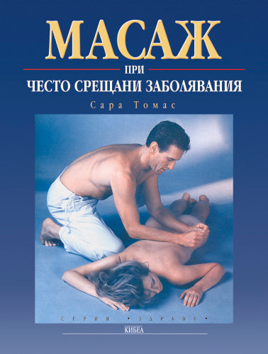 Масаж при често срещани заболявания