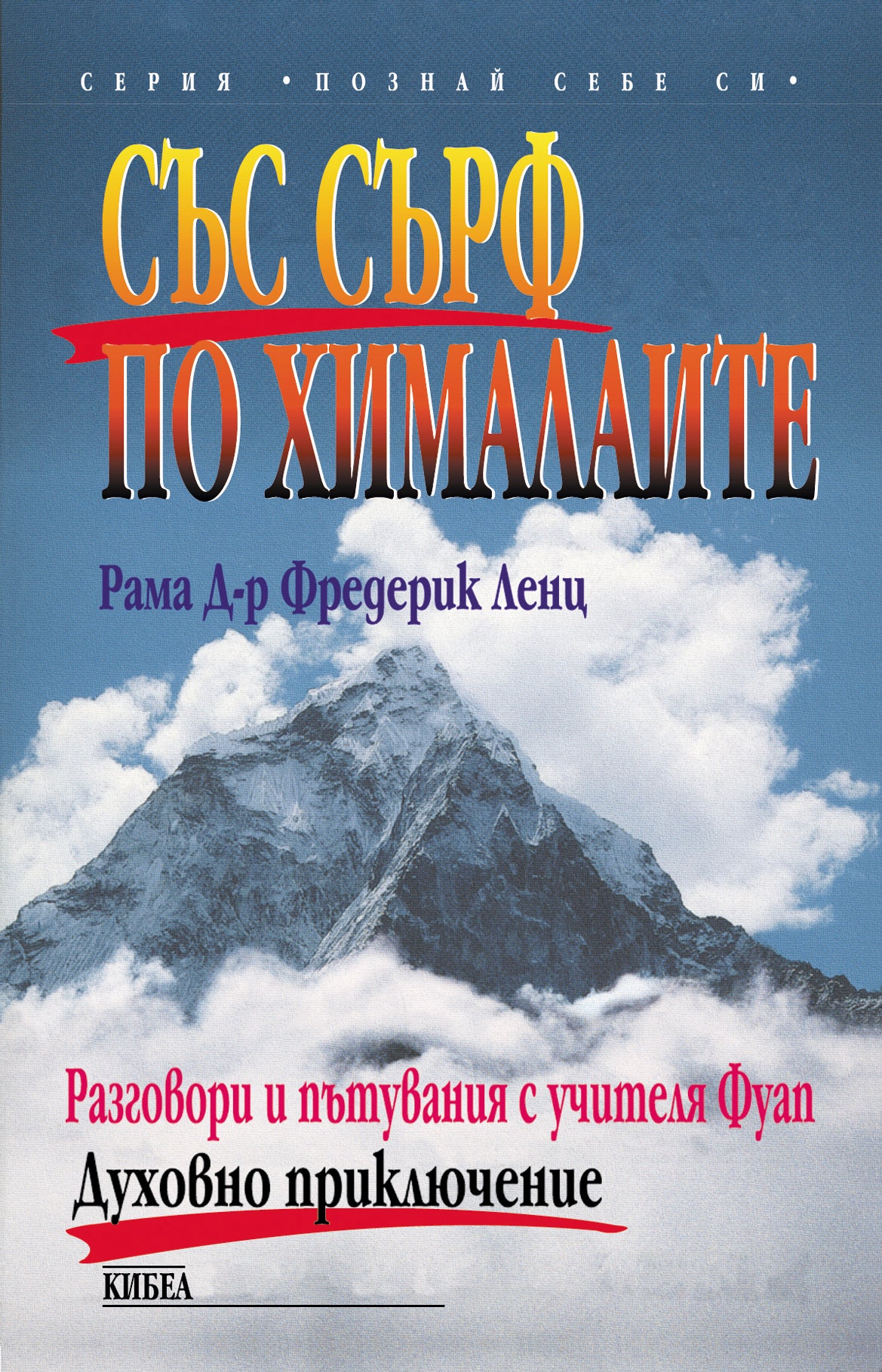 Със Сърф по Хималаите