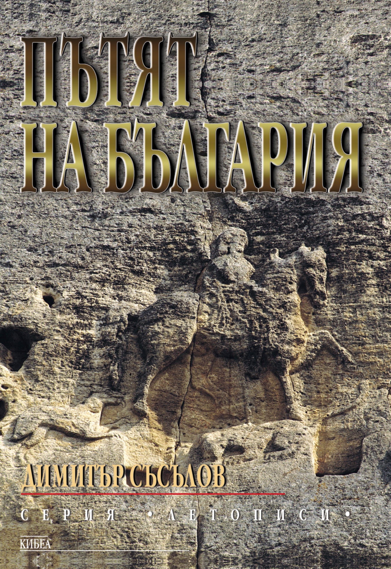 Пътят на България