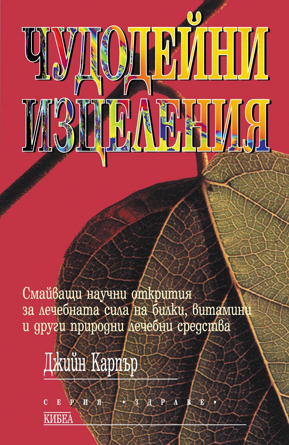 Чудодейни изцеления