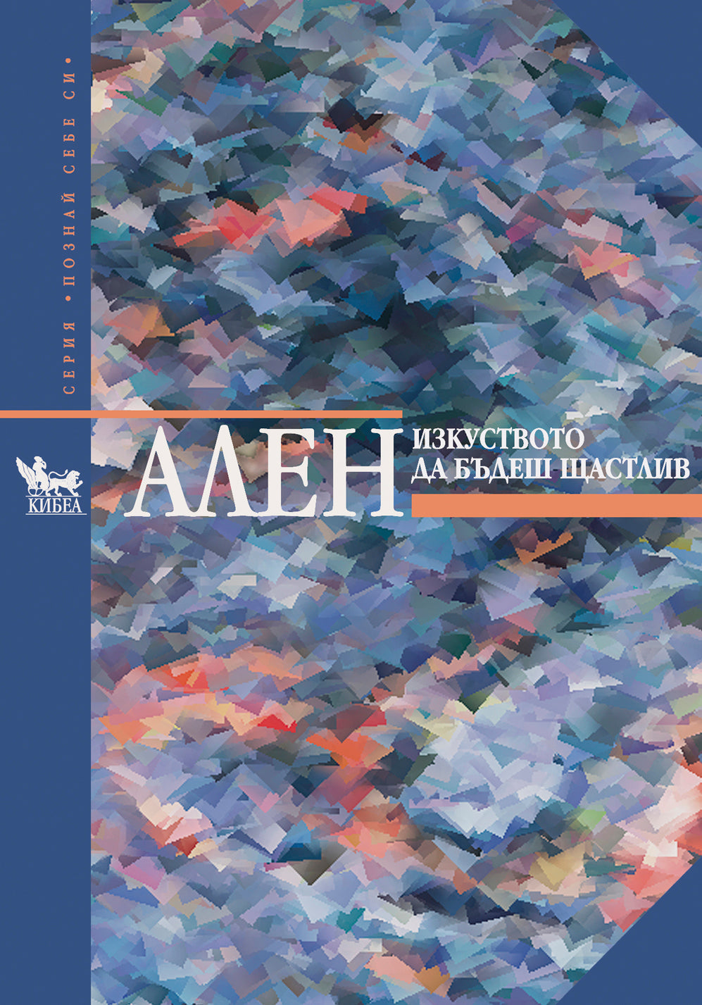 Изкуството да бъдеш щастлив