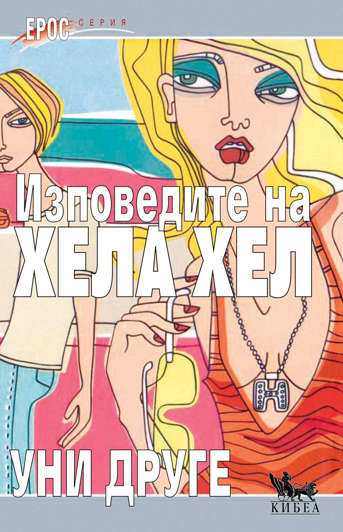 Изповедите на Хела Хел