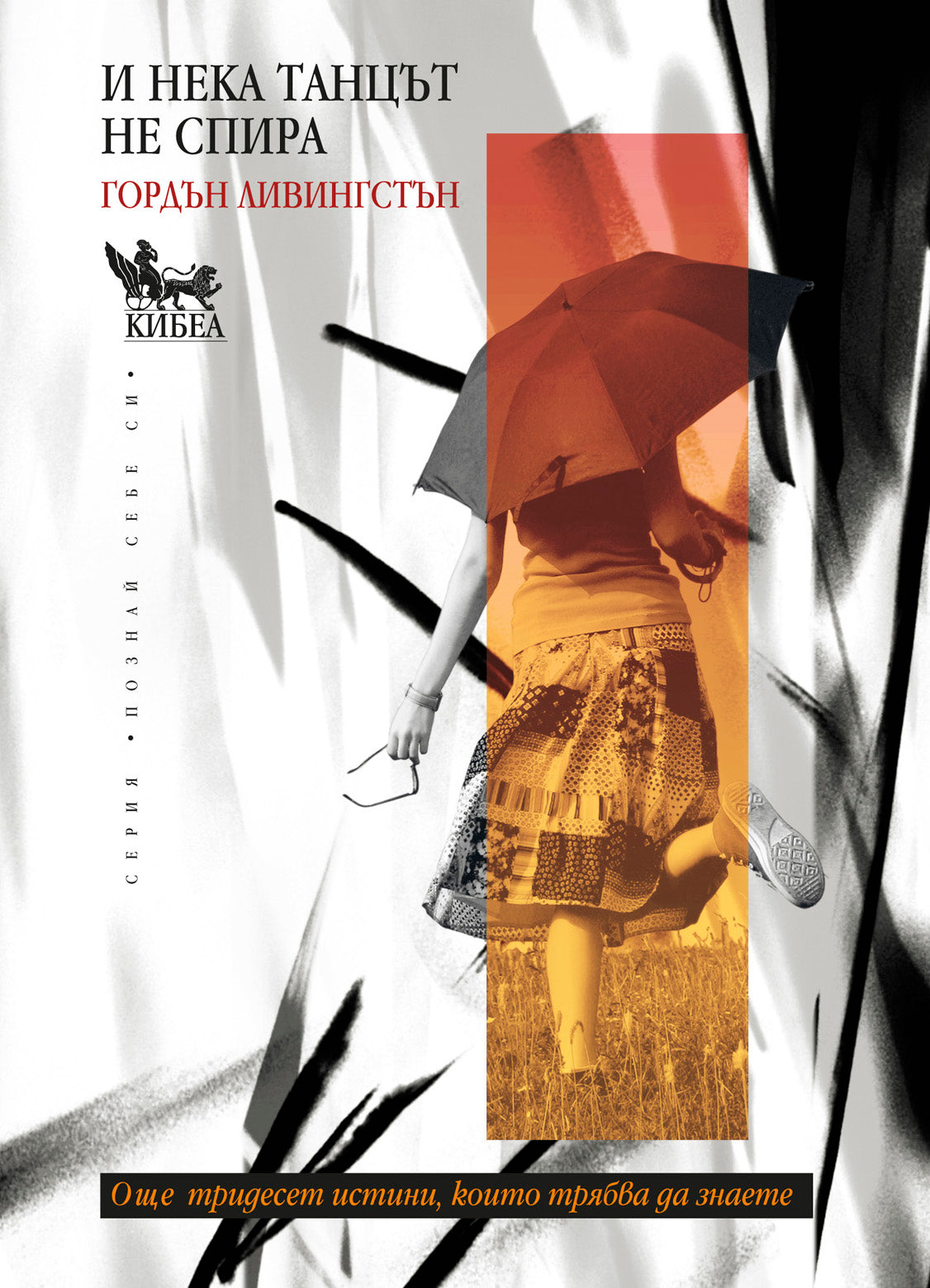 И нека танцът не спира