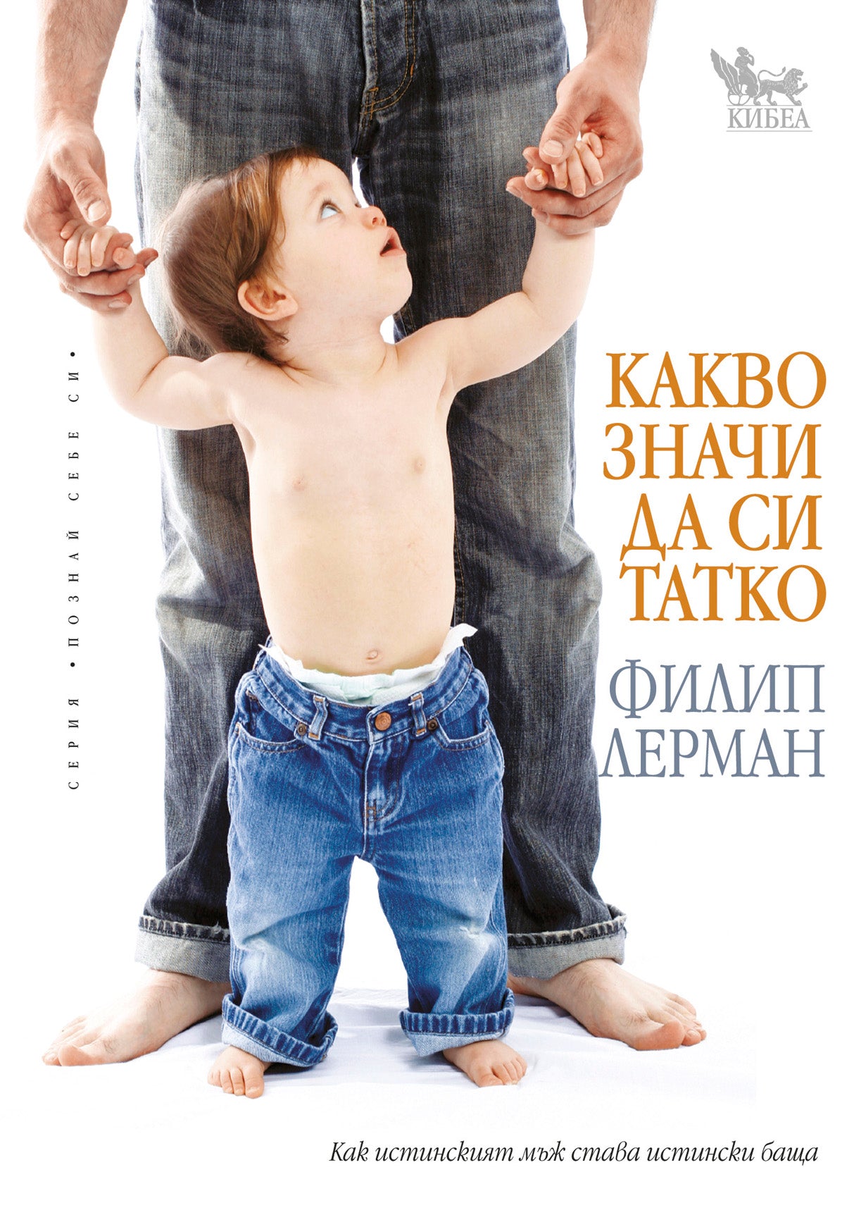 Какво значи да си татко