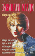 Завинаги млади
