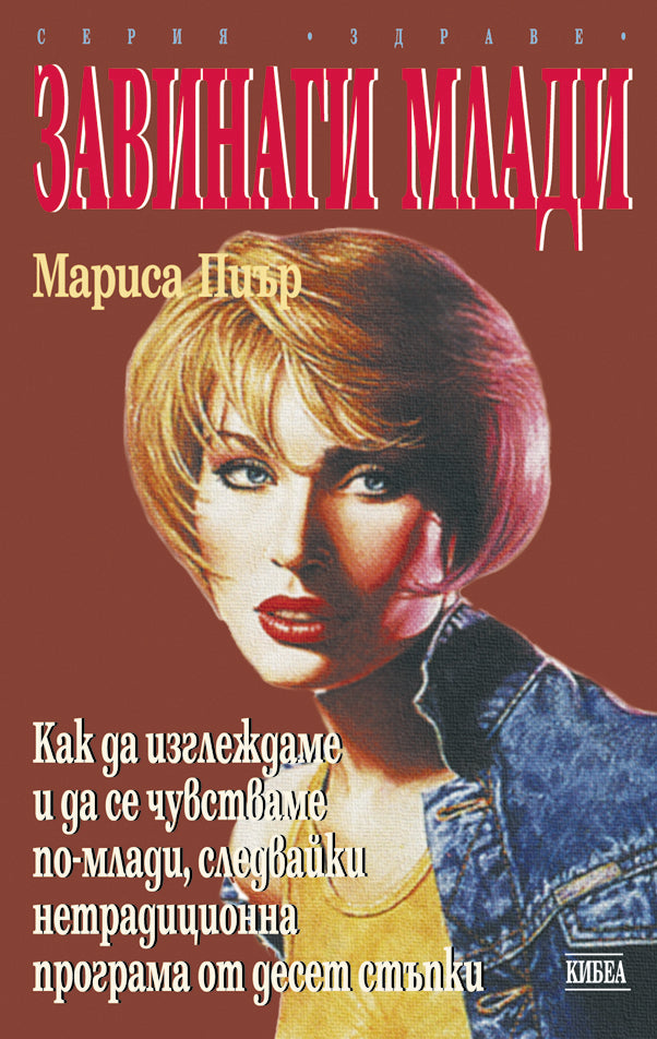 Завинаги млади