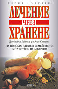 Лечение чрез хранене