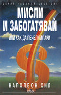 Мисли и забогатявай