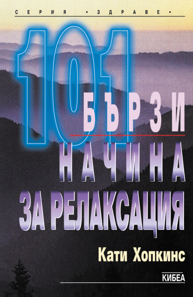 101 бързи начина за релаксация