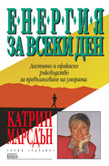 Енергия за всеки ден