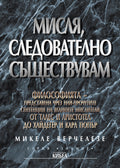 Мисля, следователно съществувам