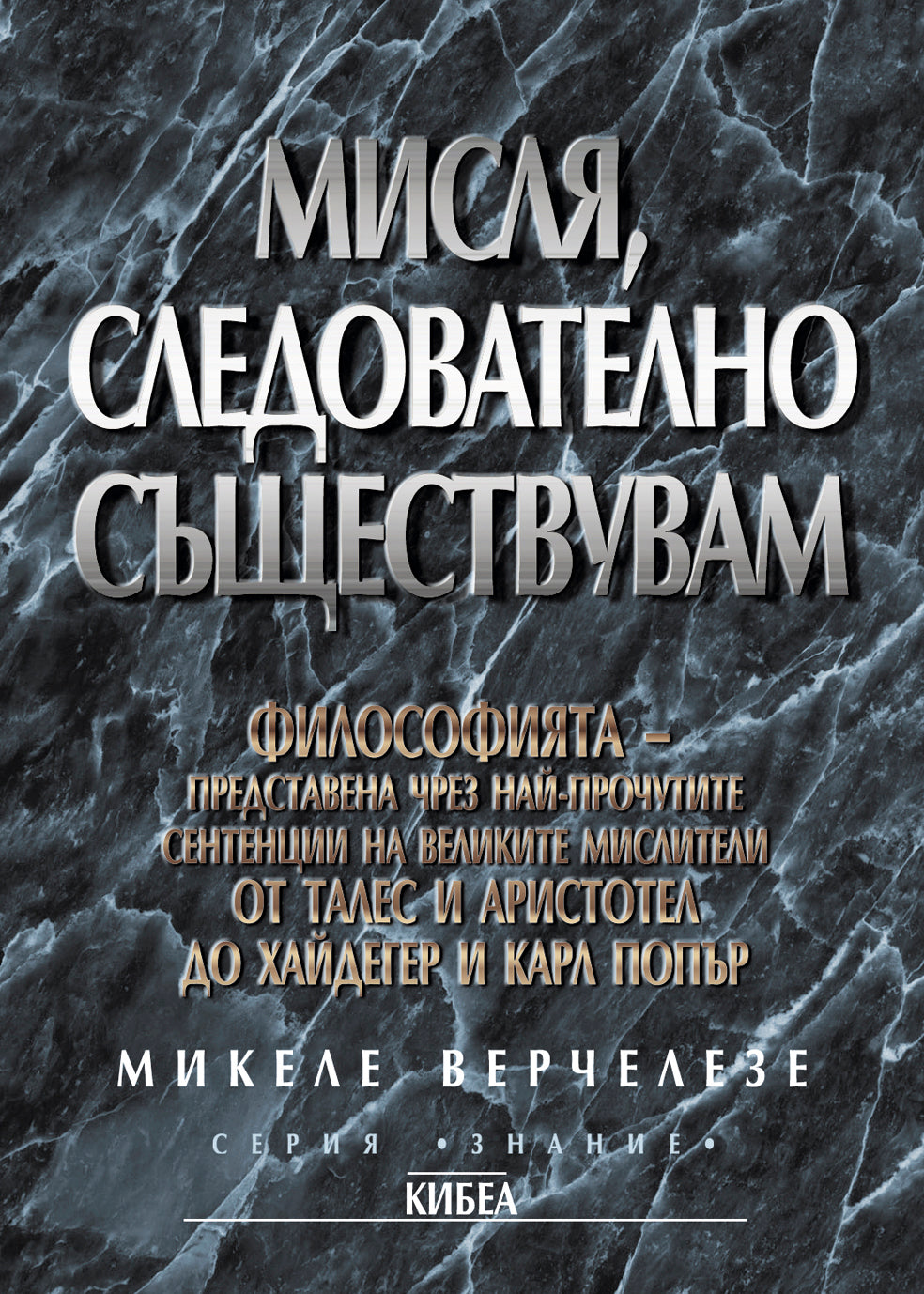 Мисля, следователно съществувам