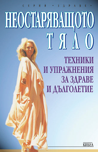 Неостаряващото тяло