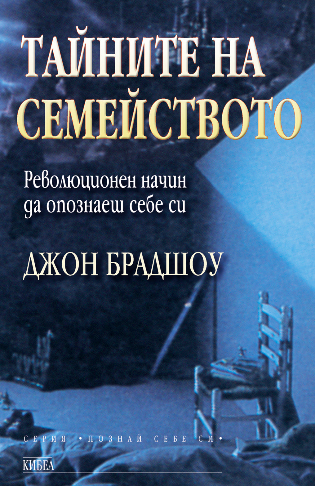 Тайните на семейството