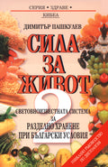 Сила за живот - 2