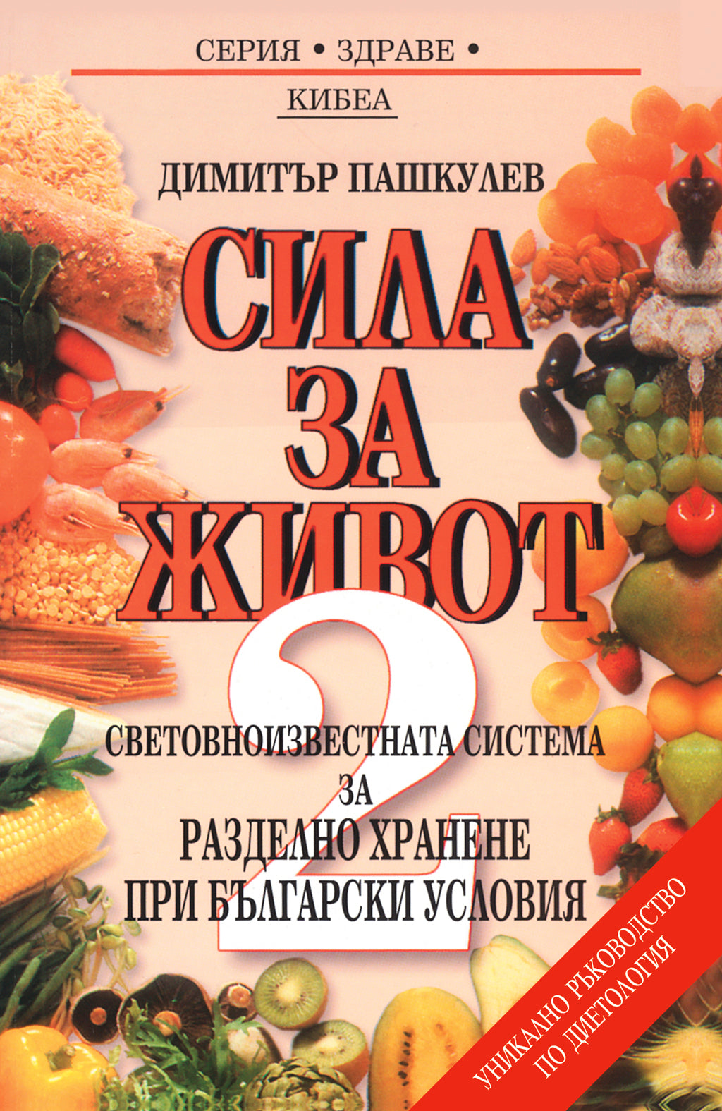 Сила за живот - 2