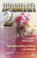 Правилата 2