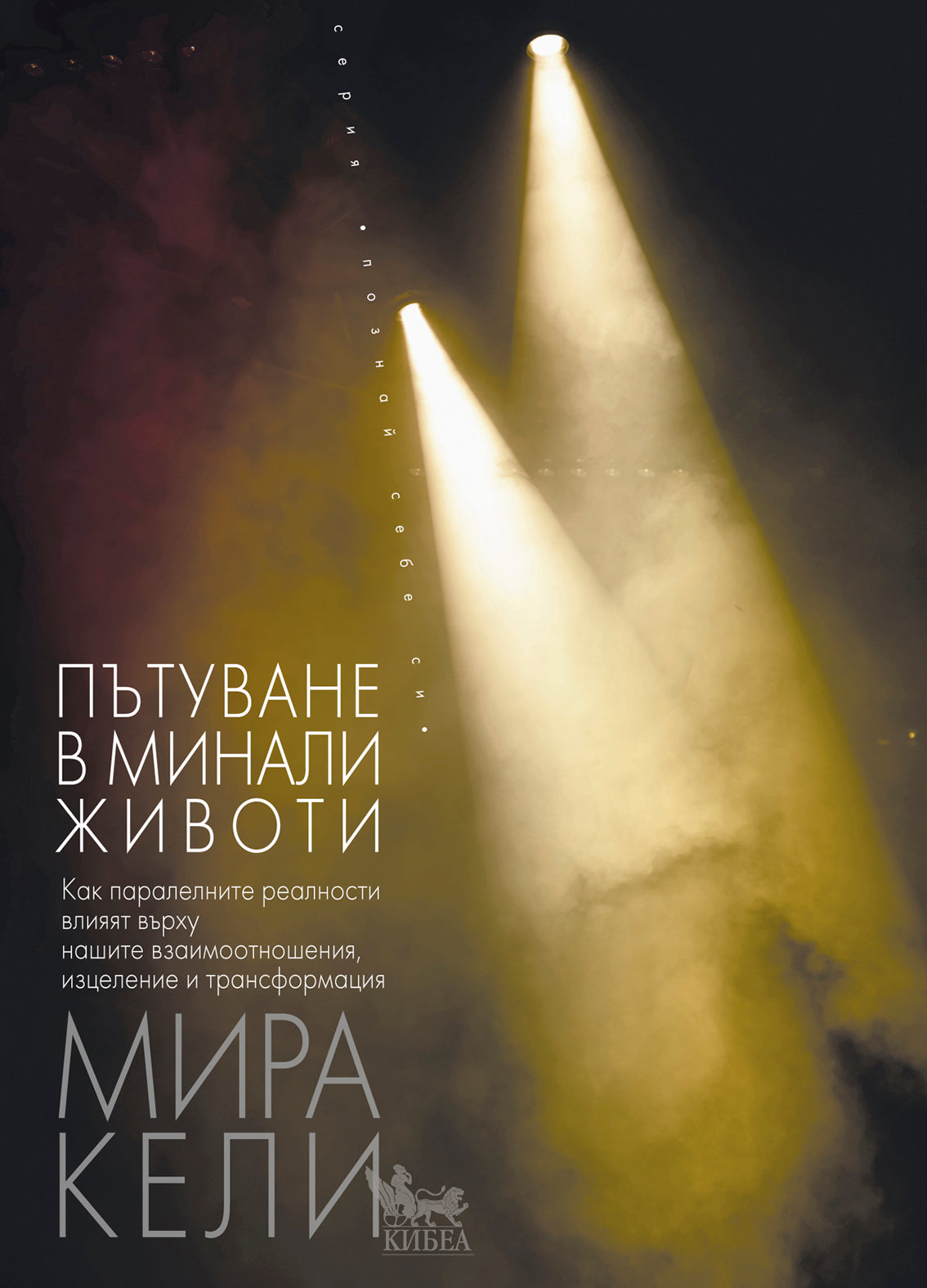 Пътуване в минали животи