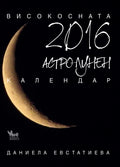 Астро-лунен календар 2016