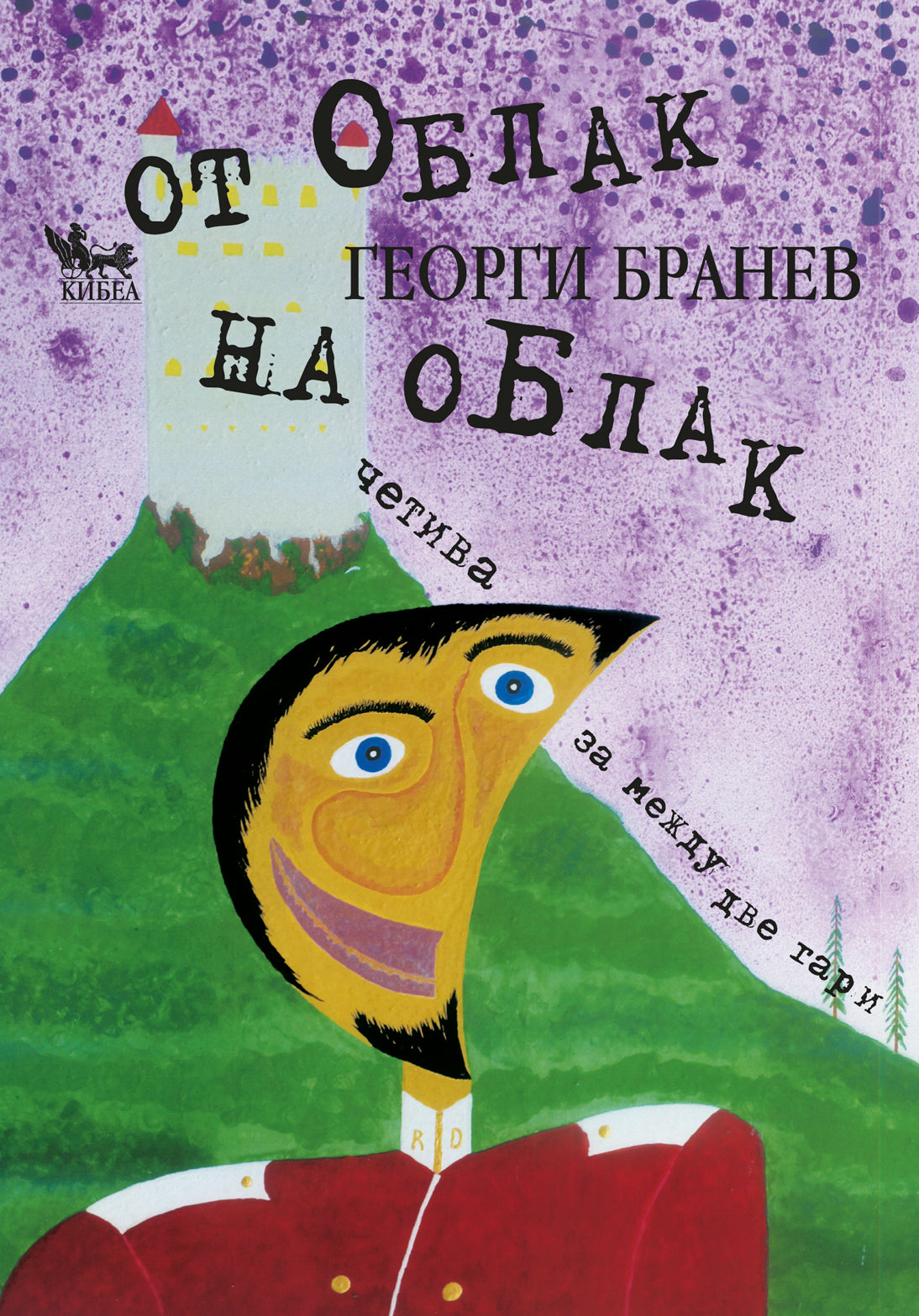 От облак на облак