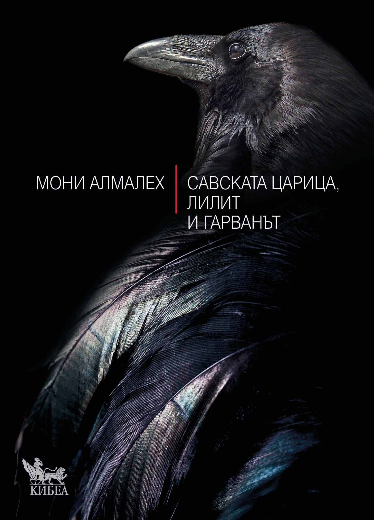 Савската царица, Лилит и гарванът