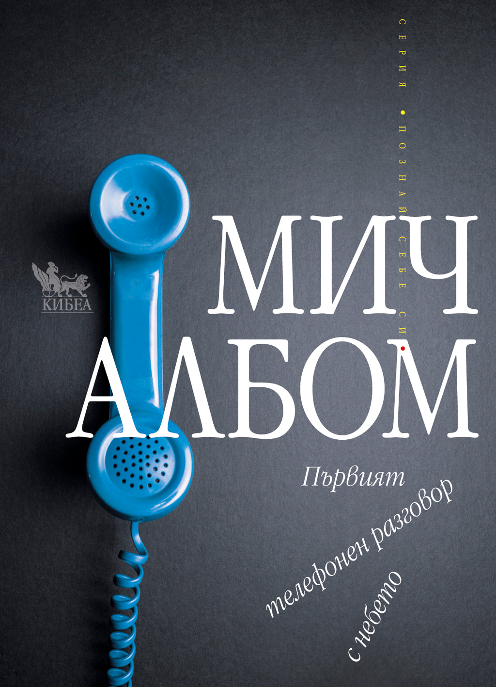 Първият телефонен разговор с небето