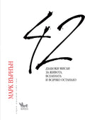 42 дълбоки мисли за живота, вселената и всичко останало