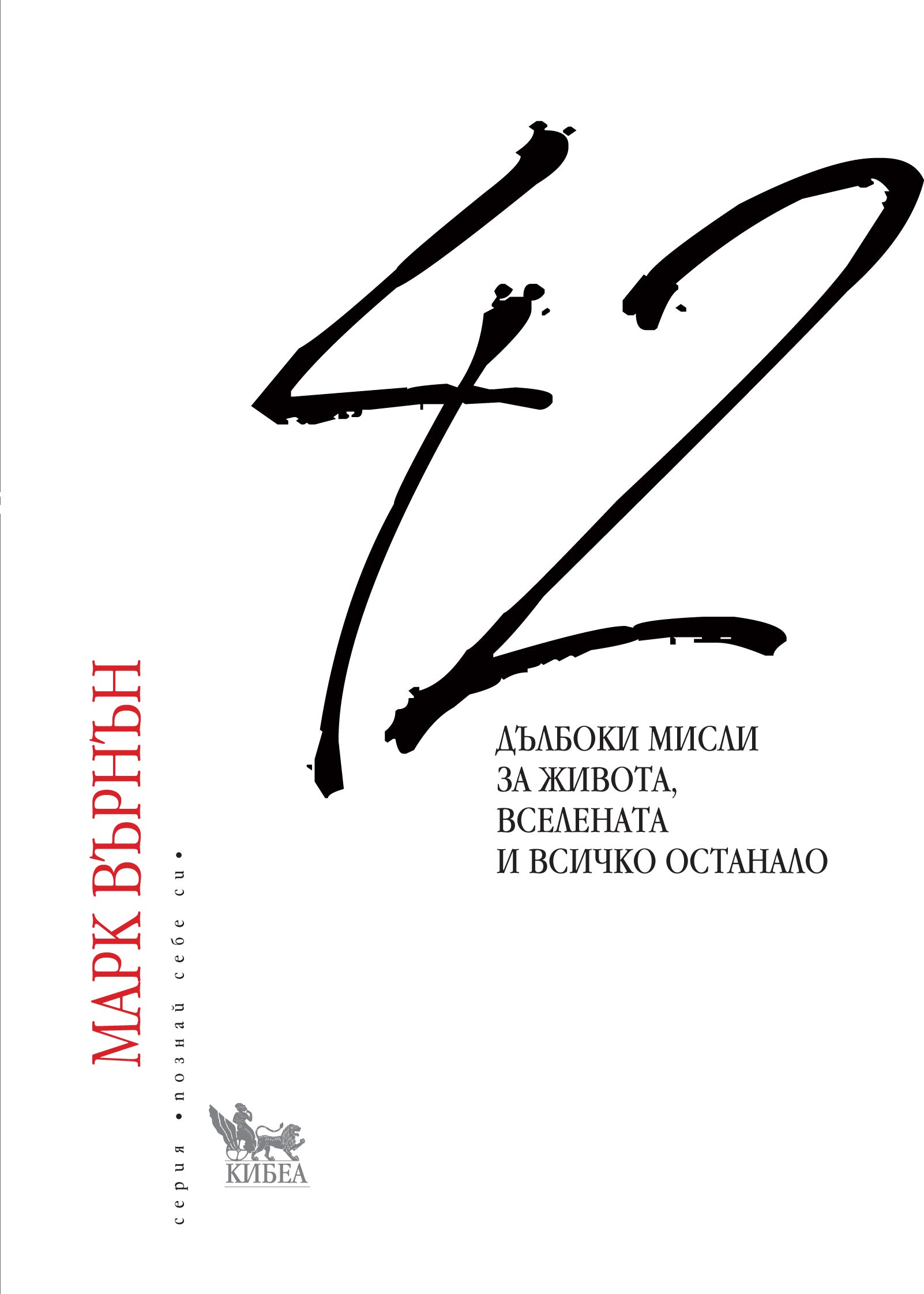 42 дълбоки мисли за живота, вселената и всичко останало