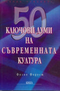 50 ключови думи на съвременната култура