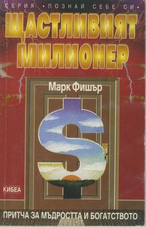 Щастливият милионер