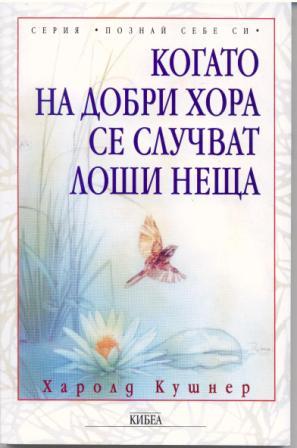 Когато на добри хора се случват лоши неща