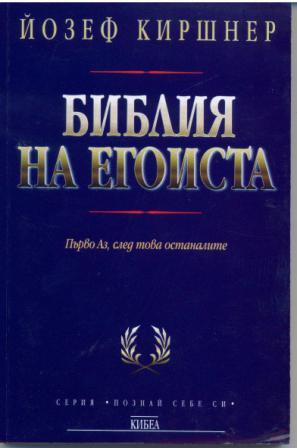 Библия на егоиста