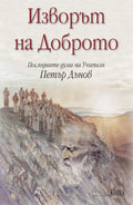 Изворът на доброто
