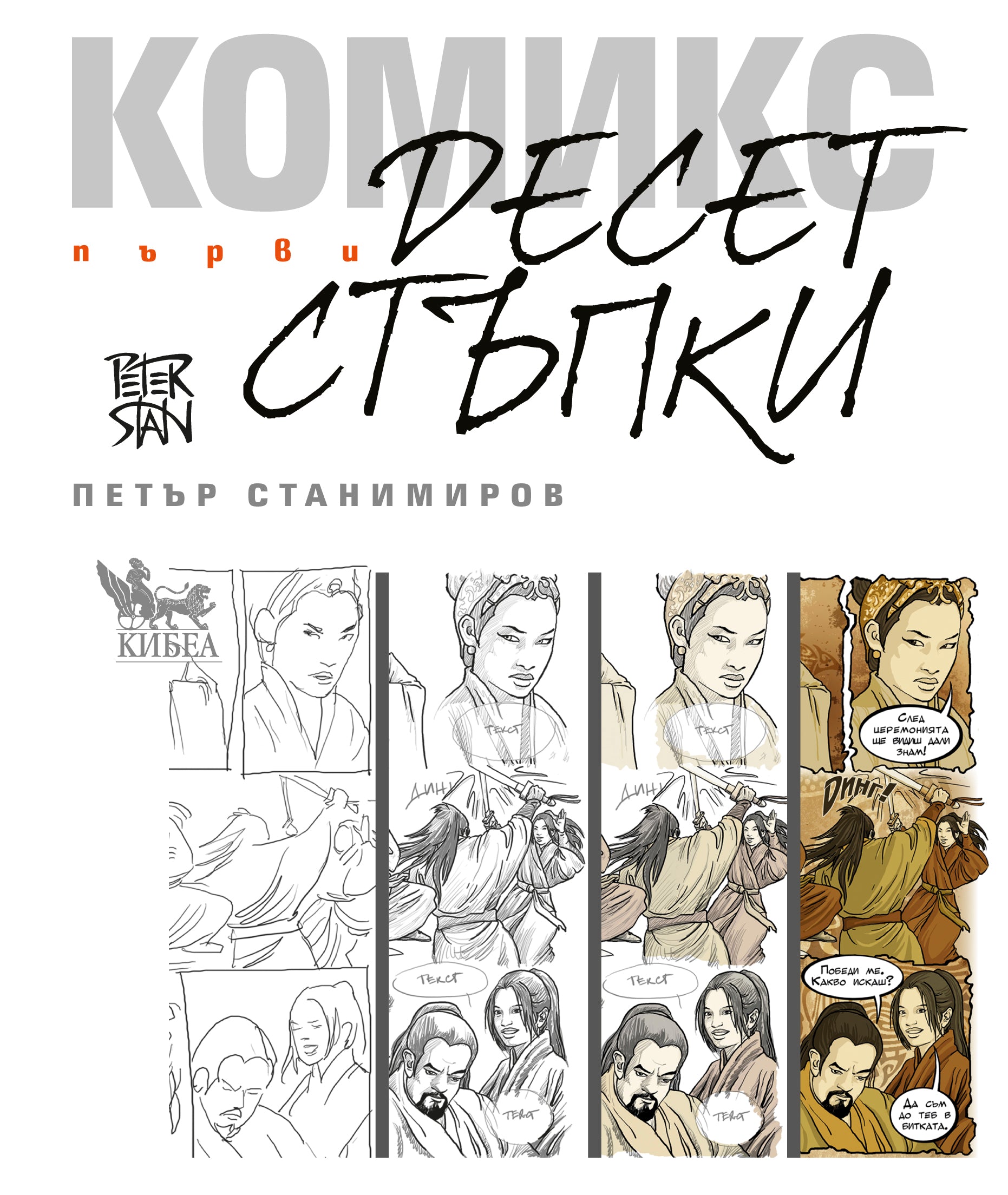 Първи десет стъпки в комикса