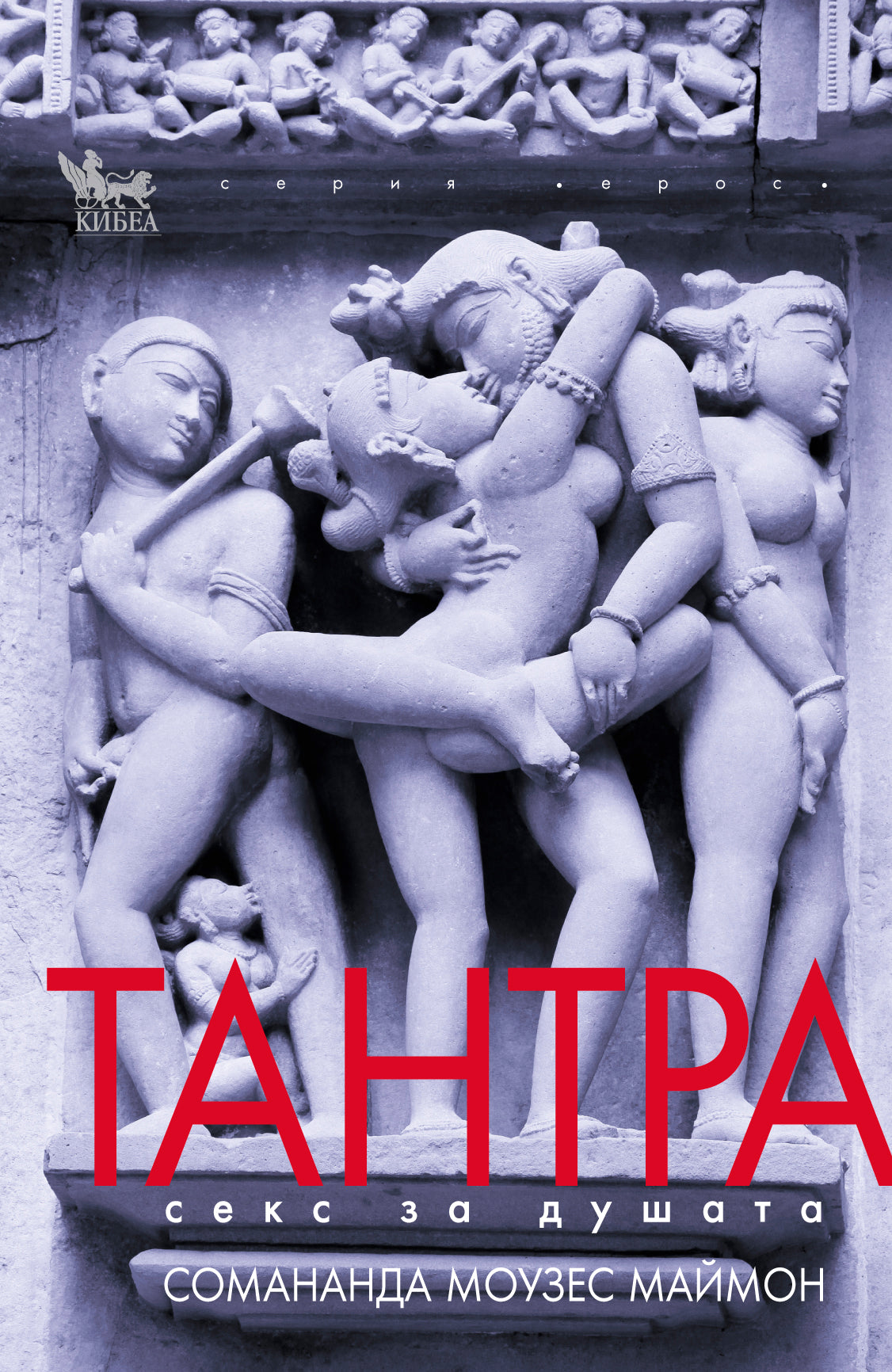 Тантра. Секс за душата