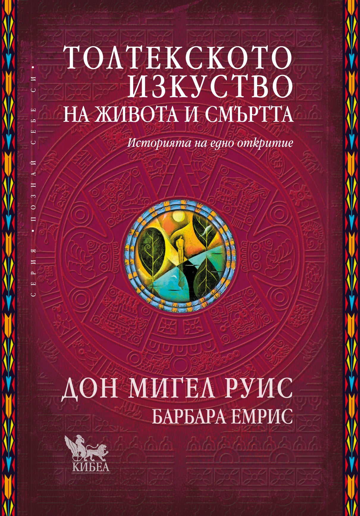 Толтекското изкуство на живота и смъртта