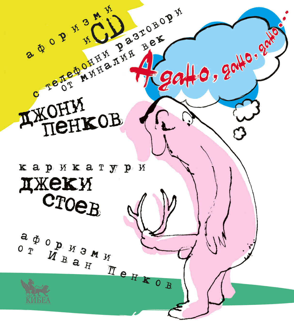 А дано, дано, дано...