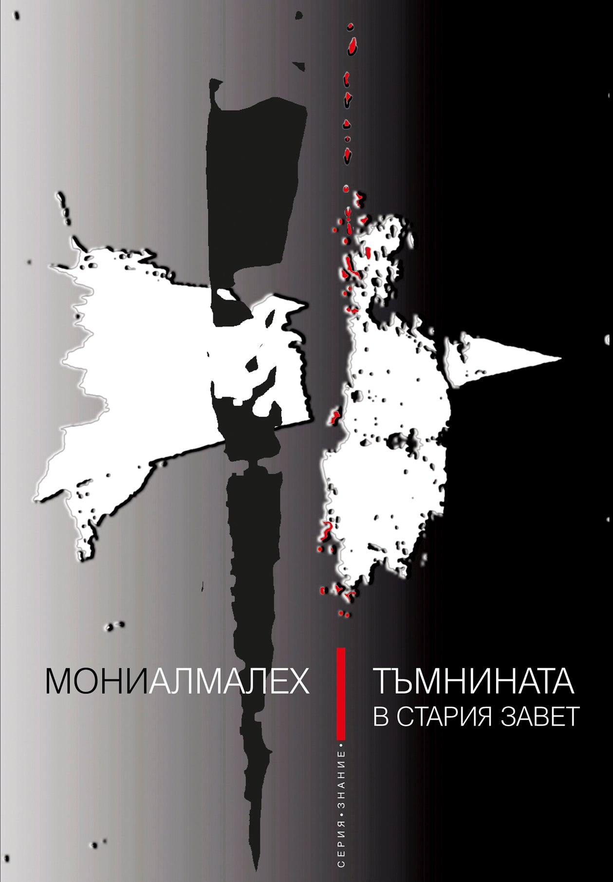 Тъмнината в Стария завет