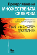 Преодоляване на множествената склероза