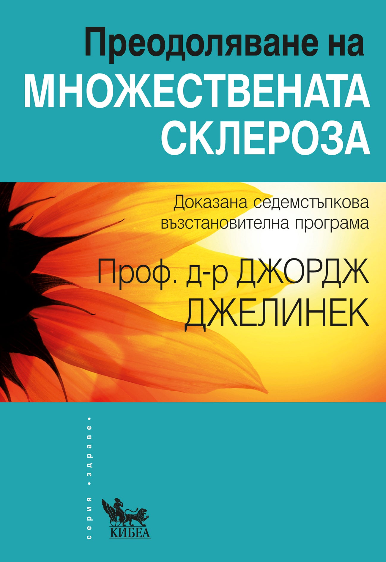 Преодоляване на множествената склероза