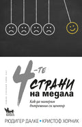 4-те страни на медала