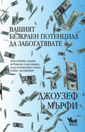 Вашият безкраен потенциал да забогатявате