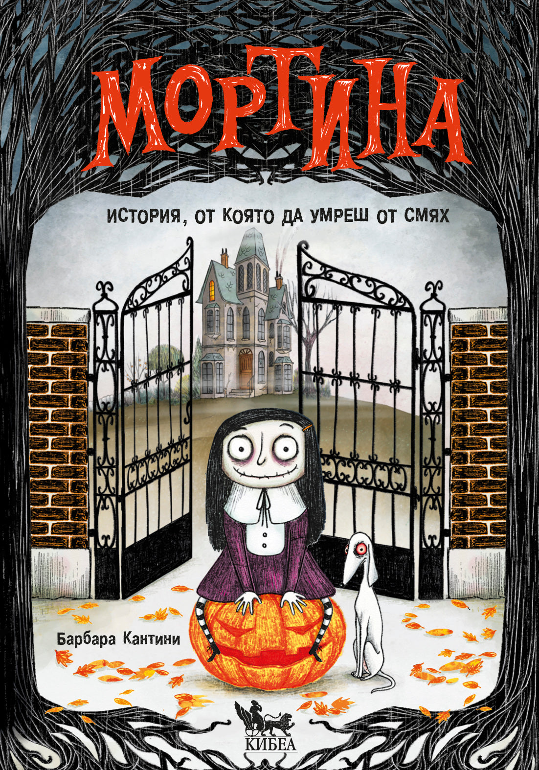 Мортина. История, от която да умреш от смях