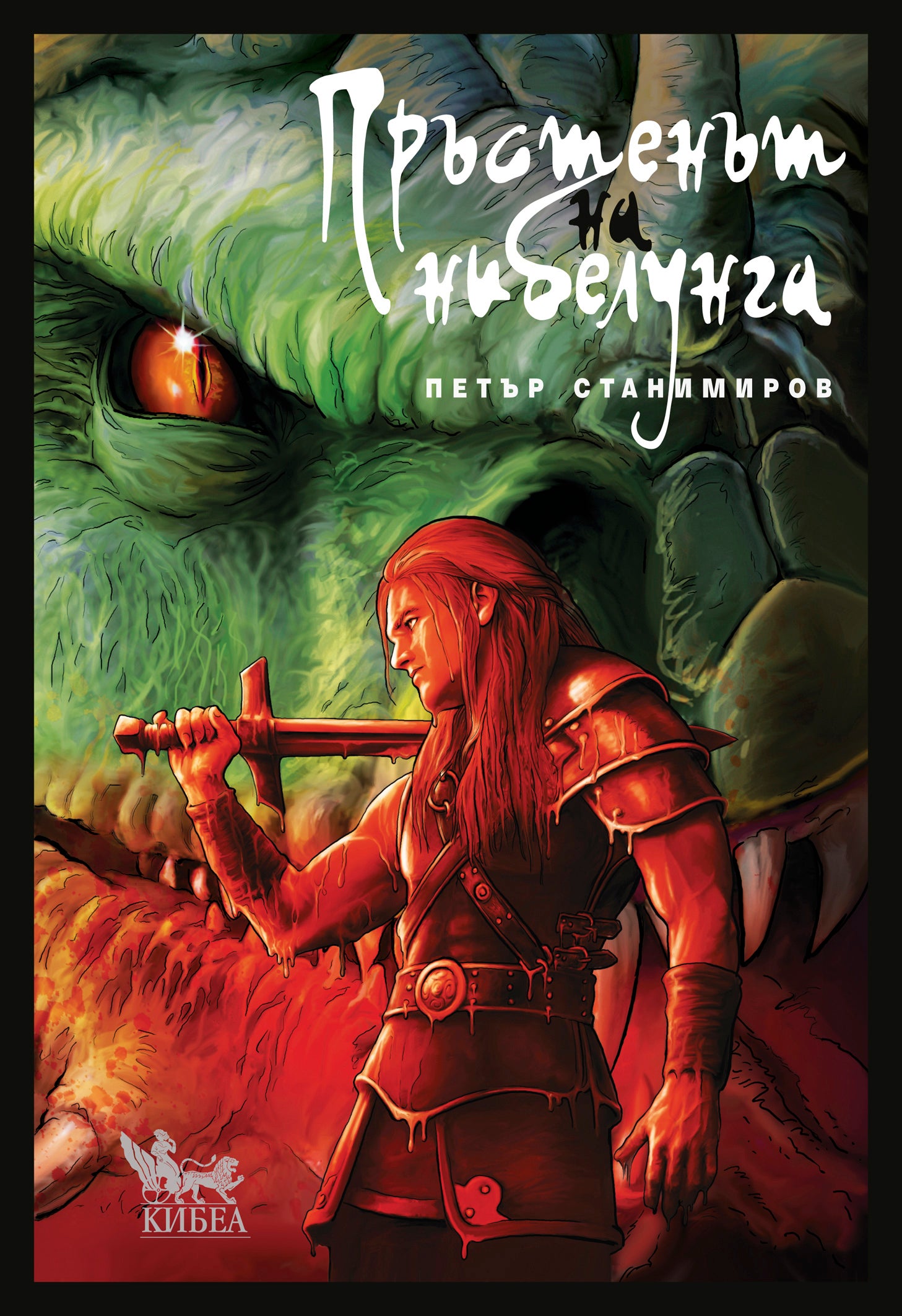 Пръстенът на нибелунга (мека корица)